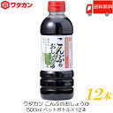 送料無料 ワダカン しょうゆ こんぶのおしょうゆ 500ml ×12本 ペットボトル