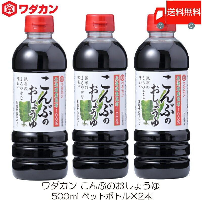 送料無料 ワダカン しょうゆ こんぶのおしょうゆ 500ml ×3本 ペットボトル