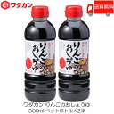 送料無料 ワダカン 醤油 りんごのおしょうゆ 500ml ×2本 ペットボトル