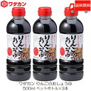 送料無料 ワダカン 醤油 りんごのおしょうゆ 500ml ×3本 ペットボトル
