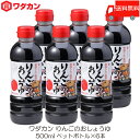 送料無料 ワダカン 醤油 りんごのおしょうゆ 500ml ×6本 ペットボトル