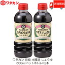 送料無料 ワダカン 特級 本醸造 しょうゆ 500ml ×2本 ペットボトル