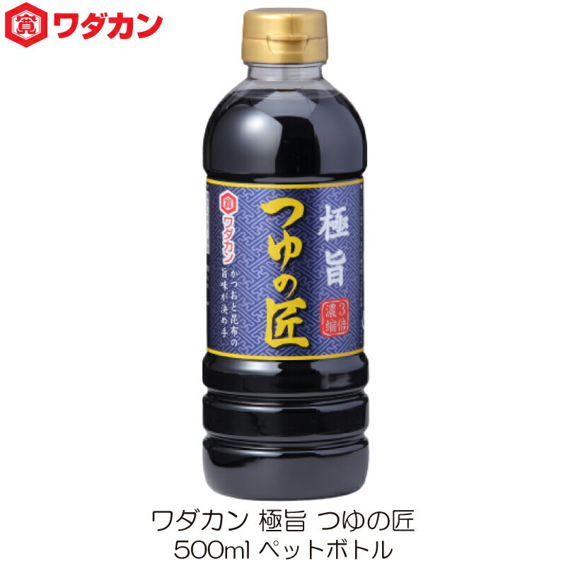 ワダカン めんつゆ 極旨 つゆの匠 500ml ペットボトル