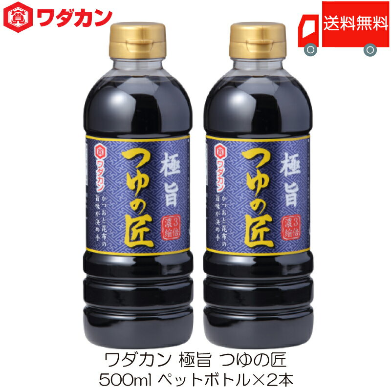 送料無料 ワダカン めんつゆ 極旨 つゆの匠 500ml ×2本 ペットボトル