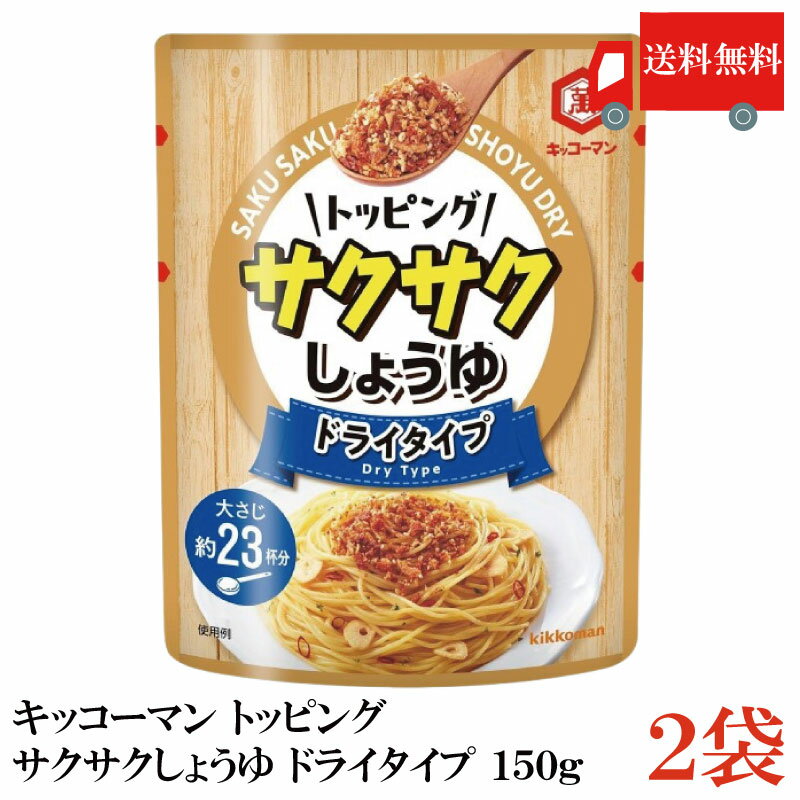 送料無料 キッコーマン トッピング サクサクしょうゆ ドライタイプ 150g×2袋(4)