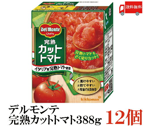 送料無料 デルモンテ 完熟カットトマト 388g 紙パック×12個