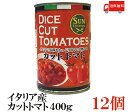 送料無料 サン エンタープライズ イタリア産 カットトマト400g×12缶