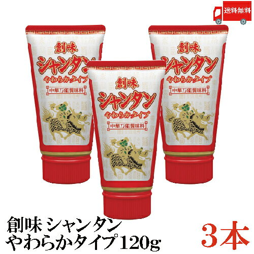 【商品説明】創味 シャンタンやわらかタイプ 120g×3本 がらっと、うまなる！ プロ愛用の本格ガラスープ「創味シャンタンDELEXE」の風味を保ちつつ、使いやすいチューブタイプにしました。 中華に欠かせない、豚、鶏のガラスープをベースに多数のスパイスを配合したこれ1本で味の決まる優れものです。 お湯に溶かして「中華スープ」「ラーメンスープ」、炒め物や炒飯は最後に加えてさっと炒めるだけ、その他、シチューやカレーのコク出しにもお使い頂けます。 いつものお料理にシャンタンを加えると味に深みが出て、 がらっと、うまなります。 是非、毎日の食卓にご活用下さい。 【使用量の目安】5g＝小さじ1＝チューブ約8cm ※パッケージの裏に記載がございます。 【アレルギー物質】 小麦、乳、大豆、ゼラチン、鶏肉、豚肉、ごま 【創味食品 創味シャンタン やわらかタイプ チューブタイプ 中華スープ ラーメン 中華だし ガラスープ 創味シャンタンDX 万能調味料 スープの素 チャーハン 炒飯 ポイント消化 追いシャン がらっとうまなる カレー よせ鍋 キムチ鍋 鍋の素 天津飯 シャンタン鍋 明石家さんま あかしやさんま 送料無料 送料無 送料込】 複数個ご購入の場合は こちらの送料無料商品かお得な複数箱セットをご利用ください。品名 創味 シャンタンやわらかタイプ 120g 商品内容 創味 シャンタンやわらかタイプ 120g×3本 原材料 食塩、動植物油脂、香味油、砂糖、畜肉エキス、デキストリン、粉末醤油、香辛料、調味料（アミノ酸等）、乳化剤、香辛料抽出物、香料、酸味料、（原材料の一部に小麦、乳成分を含む） 保存方法 直射日光をさけて保存（常温） メーカー名 株式会社創味食品〒612-8246 京都府京都市伏見区横大路芝生24-3 TEL：075-612-3333 広告文責 クイックファクトリー 0178-46-0272