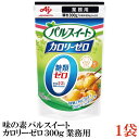 味の素 パルスイート カロリーゼロ 300g 業務用 ×1袋