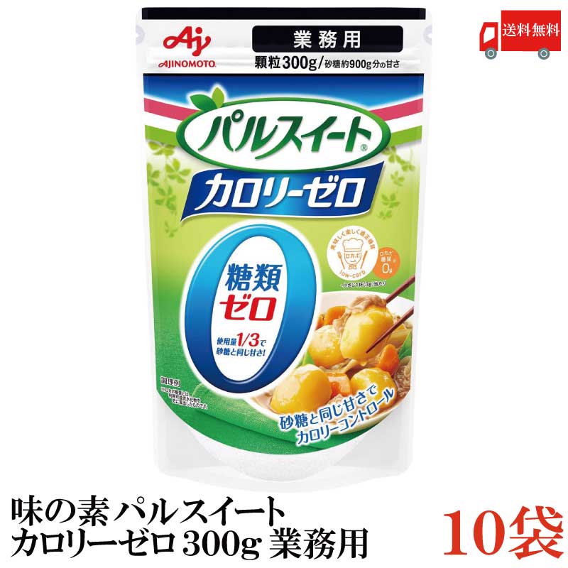 ※パッケージ変更となる場合がございます。 【商品説明】パルスイート カロリーゼロ 300g 業務用 食事を管理し、カロリー摂取を控えている方に適したカロリーゼロ・糖類ゼロのアミノ酸から生まれた甘さの※甘味料です。 ※「パルスイートカロリーゼロ」の主な甘さはアミノ酸からできた甘味料アスパルテームによるものです。 カロリーコントロールしながら、おいしい甘さが楽しめます。 コーヒー、紅茶などの飲みものや、ヨーグルト、毎日のお料理、お菓子作りにもお使いいただけます。 砂糖の重さの1/3（かさの場合1/3）を目安にお使いください。 【味の素 パルスイート シュガー 砂糖 珈琲 コーヒー 紅茶 ティー ヨーグルト 料理 お菓子 ポイント消化 顆粒 糖類ゼロ 糖類オフ カロリーゼロ カロリー 300g 300グラム 業務用 カロリーオフ 糖質オフ 糖質ゼロ 送料無料 送料無 送料込】品名 パルスイート カロリーゼロ 300g 業務用 商品内容 パルスイート カロリーゼロ 300g 業務用×10袋 原材料 エリスリトール／甘味料（アスパルテーム・L−フェニルアラニン化合物、アセスルファムK）、香料 保存方法 直射日光をさけて保存（常温） メーカー名 味の素株式会社〒104-0061 東京都中央区銀座7-14-13 日土地銀座ビル TEL：0120-16-0505 広告文責 クイックファクトリー 0178-46-0272