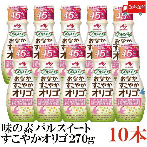 【商品説明】味の素 パルスイート すこやかオリゴ270g×10本 同じ重さの砂糖と比べてカロリー45％カットの 「パルスイート」ブランドのオリゴ糖甘味料です。 【フラクトオリゴ糖とは】 玉葱、ごぼう、バナナ、ニンニクなどの野菜に含まれており、天然に存在するオリゴ糖です。 くせのない砂糖に近い甘味が特徴です。 フラクトオリゴ糖はお通じが気になる方の腸内のビフィズス菌を増やし、おなかの調子を整えることが報告されています。 「パルスイート&#174; おなかすこやかオリゴ&#174;」はサトウキビから生まれたフラクトオリゴ糖を主原料にしています。 さらっとしてなじみやすい液体なのでヨーグルトや飲みもの、デザートや毎日のお料理など幅広くお使い頂けます。 加熱しても味は変わらず、砂糖と同じ調理手順で幅広い料理にお使い頂けます。 また、加熱しても関与成分であるフラクトオリゴ糖への影響はほとんどございません。 是非、毎日の食卓にご活用下さい。 1日あたりの摂取目安量：11g （小さじ1と2/3杯）を目安にお召し上がりください。 ＜安全注意＞ ・開封後は密閉し、冷蔵庫で保管してください。 ・製品中に含まれる糖分がカラメル化反応し褐変（着色）することがありますが品質には問題ありません。 ・本品にはブドウ糖などの糖分が含まれています。 糖尿病の方や食事治療中の方は、医師にご相談の上、ご使用ください。 【味の素 あじのもと AJINOMOTO アジノモト ビフィズス菌 善玉菌 悪玉菌 パルスイート おなかすこやかオリゴ カロリー45％カット カロリーカット カロリーオフ サトウキビ フラクトオリゴ糖 オリゴ糖 オリゴ糖甘味料 天然オリゴ糖 おなかの調子を整える お通じ 便秘 機能性表示食品 ヨーグルト デザート ブドウ糖 ぱるすいーとおなかすこやかおりご270gぼとる かんみりょう カンミリョウ ぱるすいーと 270グラム　270gボトル 270グラムボトル 液体タイプ 調味料 万能調味料 送料無料 送料無 送料込】 複数個ご購入の場合は こちらの送料無料商品かお得な複数箱セットをご利用ください。【商品説明】 1.フラクトオリゴ糖が腸内のビフィズス菌を増やし、おなかの調子を整える機能性表示食品 オリゴ糖は、腸内で働く善玉菌であるビフィズス菌の栄養源です！ 食事で摂ったビフィズス菌は体に定着しにくいと言われています。 そのまま腸に届くオリゴ糖で、おなかの中にもともといるビフィズス菌を増やすのが効果的！ 1日あたりの摂取目安量：11g（小さじ1と2/3杯）を目安にお召し上がりください。 2.砂糖と比べてカロリー45％カット ※日本食品標準栄養成分表2015年版（七訂）同じ 重さの上白糖との比較 3.フラクトオリゴ糖とは？ ※「パルスイート&#174; おなかすこやかオリゴ&#174;」に使っているフラクトオリゴ糖は、サトウキビから作った砂糖を原料にしています。 4.ヨーグルトはもちろん、飲みものや料理にもお使いいただけます。 おなかの調子はどうですか？ 腸内の環境を良好に保つには、腸内の善玉菌と悪玉菌のバランスを保つことが大切！ 食生活の乱れやストレス、運動不足などによって腸内環境は簡単に変わってしまいます。 “最近お通じが気になる…”という方は、善玉菌の勢力が弱まっているのかもしれません。 毎日の食生活を見直して、ビフィズス菌を代表とする善玉菌を増やしておなかの調子を整えましょう！ ちなみにビフィズス菌って？ ビフィズス菌は、悪玉菌の増殖を抑えて腸内環境を整える善玉菌です。 腸内細菌には大きく分けて「善玉菌」と「悪玉菌」、そのどちらでもない「日和見菌」があります。これらの細菌のバランスがとれていると腸内環境は良い状態といえます。 食生活やストレス、生活習慣の乱れなどが「悪玉菌」を増やす要因になるといわれています。 品名 味の素 パルスイート すこやかオリゴ270g 商品内容 味の素 パルスイート すこやかオリゴ270g×10本 原材料 フラクトオリゴ糖シロップ／酸味料、甘味料（アセスルファムK、スクラロース、アスパルテーム・L-フェニルアラニン化合物）、保存料（ソルビン酸K） 保存方法 直射日光をさけて保存（常温） メーカー名 味の素株式会社〒104-0061 東京都中央区銀座7-14-13 日土地銀座ビル TEL：0120-16-0505 広告文責 クイックファクトリー 0178-46-0272