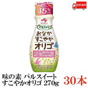 【商品説明】味の素 パルスイート すこやかオリゴ270g×30本 同じ重さの砂糖と比べてカロリー45％カットの 「パルスイート」ブランドのオリゴ糖甘味料です。 【フラクトオリゴ糖とは】 玉葱、ごぼう、バナナ、ニンニクなどの野菜に含まれており、天然に存在するオリゴ糖です。 くせのない砂糖に近い甘味が特徴です。 フラクトオリゴ糖はお通じが気になる方の腸内のビフィズス菌を増やし、おなかの調子を整えることが報告されています。 「パルスイート&#174; おなかすこやかオリゴ&#174;」はサトウキビから生まれたフラクトオリゴ糖を主原料にしています。 さらっとしてなじみやすい液体なのでヨーグルトや飲みもの、デザートや毎日のお料理など幅広くお使い頂けます。 加熱しても味は変わらず、砂糖と同じ調理手順で幅広い料理にお使い頂けます。 また、加熱しても関与成分であるフラクトオリゴ糖への影響はほとんどございません。 是非、毎日の食卓にご活用下さい。 1日あたりの摂取目安量：11g （小さじ1と2/3杯）を目安にお召し上がりください。 ＜安全注意＞ ・開封後は密閉し、冷蔵庫で保管してください。 ・製品中に含まれる糖分がカラメル化反応し褐変（着色）することがありますが品質には問題ありません。 ・本品にはブドウ糖などの糖分が含まれています。 糖尿病の方や食事治療中の方は、医師にご相談の上、ご使用ください。 【味の素 あじのもと AJINOMOTO アジノモト ビフィズス菌 善玉菌 悪玉菌 パルスイート おなかすこやかオリゴ カロリー45％カット カロリーカット カロリーオフ サトウキビ フラクトオリゴ糖 オリゴ糖 オリゴ糖甘味料 天然オリゴ糖 おなかの調子を整える お通じ 便秘 機能性表示食品 ヨーグルト デザート ブドウ糖 ぱるすいーとおなかすこやかおりご270gぼとる かんみりょう カンミリョウ ぱるすいーと 270グラム　270gボトル 270グラムボトル 液体タイプ 調味料 万能調味料 送料無料 送料無 送料込】 複数個ご購入の場合は こちらの送料無料商品かお得な複数箱セットをご利用ください。【商品説明】 1.フラクトオリゴ糖が腸内のビフィズス菌を増やし、おなかの調子を整える機能性表示食品 オリゴ糖は、腸内で働く善玉菌であるビフィズス菌の栄養源です！ 食事で摂ったビフィズス菌は体に定着しにくいと言われています。 そのまま腸に届くオリゴ糖で、おなかの中にもともといるビフィズス菌を増やすのが効果的！ 1日あたりの摂取目安量：11g（小さじ1と2/3杯）を目安にお召し上がりください。 2.砂糖と比べてカロリー45％カット ※日本食品標準栄養成分表2015年版（七訂）同じ 重さの上白糖との比較 3.フラクトオリゴ糖とは？ ※「パルスイート&#174; おなかすこやかオリゴ&#174;」に使っているフラクトオリゴ糖は、サトウキビから作った砂糖を原料にしています。 4.ヨーグルトはもちろん、飲みものや料理にもお使いいただけます。 おなかの調子はどうですか？ 腸内の環境を良好に保つには、腸内の善玉菌と悪玉菌のバランスを保つことが大切！ 食生活の乱れやストレス、運動不足などによって腸内環境は簡単に変わってしまいます。 “最近お通じが気になる…”という方は、善玉菌の勢力が弱まっているのかもしれません。 毎日の食生活を見直して、ビフィズス菌を代表とする善玉菌を増やしておなかの調子を整えましょう！ ちなみにビフィズス菌って？ ビフィズス菌は、悪玉菌の増殖を抑えて腸内環境を整える善玉菌です。 腸内細菌には大きく分けて「善玉菌」と「悪玉菌」、そのどちらでもない「日和見菌」があります。これらの細菌のバランスがとれていると腸内環境は良い状態といえます。 食生活やストレス、生活習慣の乱れなどが「悪玉菌」を増やす要因になるといわれています。 品名 味の素 パルスイート すこやかオリゴ270g 商品内容 味の素 パルスイート すこやかオリゴ270g×30本 原材料 フラクトオリゴ糖シロップ／酸味料、甘味料（アセスルファムK、スクラロース、アスパルテーム・L-フェニルアラニン化合物）、保存料（ソルビン酸K） 保存方法 直射日光をさけて保存（常温） メーカー名 味の素株式会社〒104-0061 東京都中央区銀座7-14-13 日土地銀座ビル TEL：0120-16-0505 広告文責 クイックファクトリー 0178-46-0272