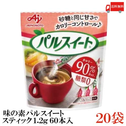 送料無料 味の素 パルスイート スティック 1.2g (60本入) ×20袋（糖類ゼロ カロリーオフ）