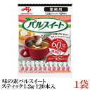 味の素 業務用 パルスイート スティック 1.2g×120本×1袋 （糖類ゼロ カロリーオフ）