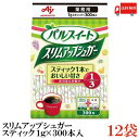 送料無料 味の素 パルスイート スリムアップシュガー スティック(1本1g) 300本入袋×12袋(業務用)