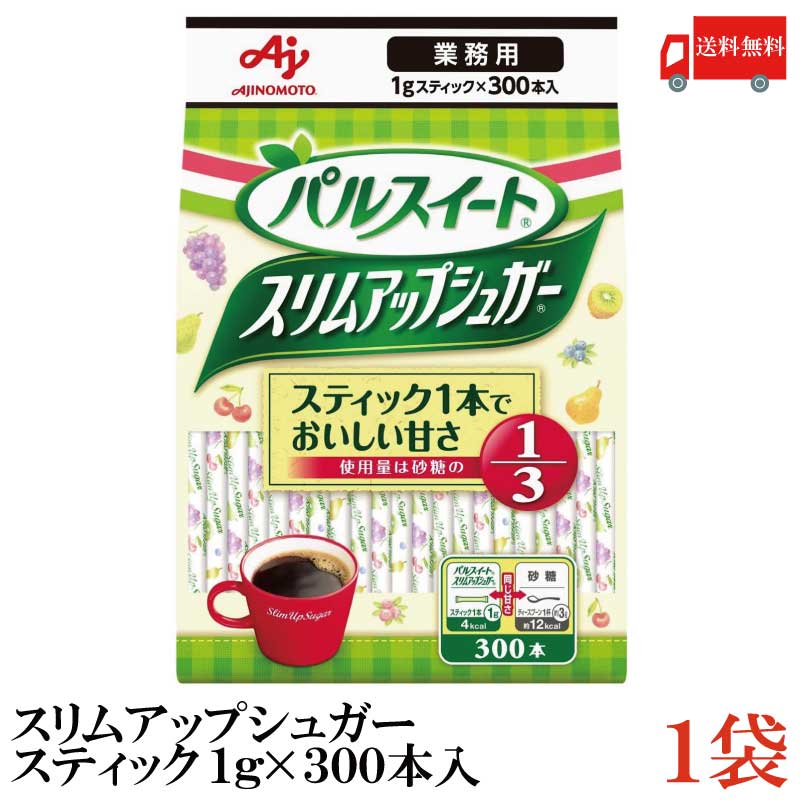 【商品説明】味の素 スリムアップシュガー スティック（1本1g） 300本入袋 砂糖の使用量1/3で同じ甘さ！ スティック1本1g（4kcal）で、砂糖3g（約12kcal）分の砂糖の甘さになるスティックシュガーです。 カロリーコントロールしながら、おいしい甘さが楽しめます。 コーヒー、紅茶などの飲みものや、ヨーグルト、料理、 お菓子作りにもお使いいただけます。 砂糖を主原料にしていますので、砂糖のおいしさがそのまま生きています。 リニューアルにより後味の軽減と甘味の厚みの強化により、さらにグラニュー糖に近い味を実現しました。 【味の素 パルスイート スリムアップシュガー シュガー 砂糖 スティック 珈琲 コーヒー 紅茶 ティー ヨーグルト 料理 お菓子 グラニュー糖 スティックシュガー ポイント消化 糖質制限 糖質オフ カロリーオフ 300本 業務用 送料無料 送料無 送料込】 複数袋ご購入の場合は こちらの送料無料商品かお得な複数袋セットをご利用ください。品名 味の素 スリムアップシュガー スティック（1本1g） 300本入 商品内容 味の素 スリムアップシュガー スティック（1本1g） 300本入×1袋 原材料 砂糖（グラニュ糖）／甘味料（アスパルテーム・L-フェニルアラニン化合物、アセスルファムK）、香料 保存方法 直射日光をさけて保存（常温） メーカー名 味の素株式会社〒104-0061 東京都中央区銀座7-14-13 日土地銀座ビル TEL：0120-16-0505 広告文責 クイックファクトリー 0178-46-0272