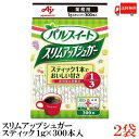 送料無料 味の素 パルスイート スリムアップシュガー スティック（1本1g） 300本入袋×2袋（業務用）