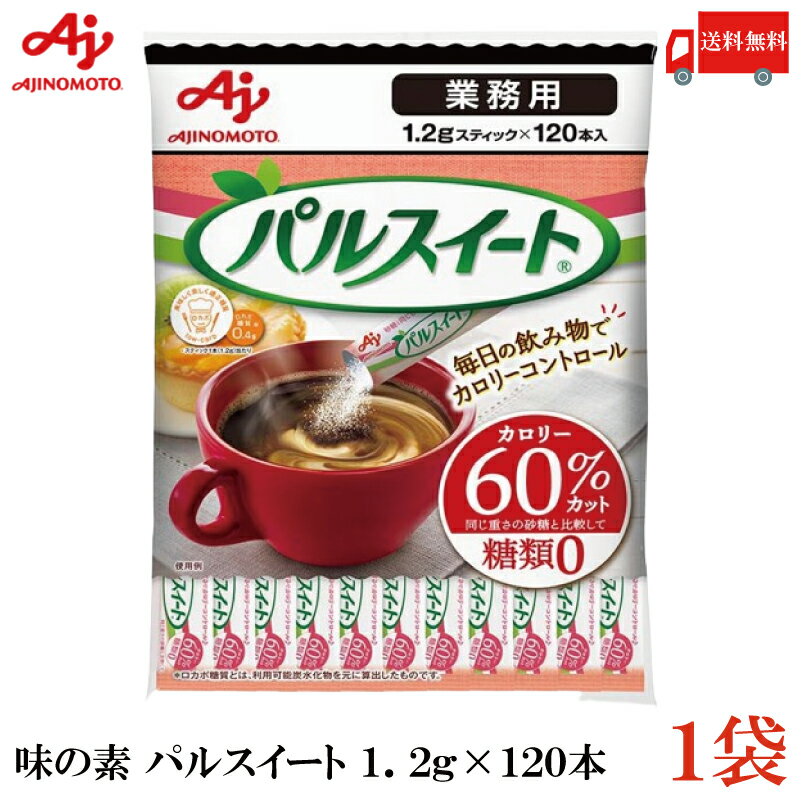 送料無料 味の素 業務用 パルスイート スティック 1.2g×120本×1袋 （糖類ゼロ カロリーオフ）