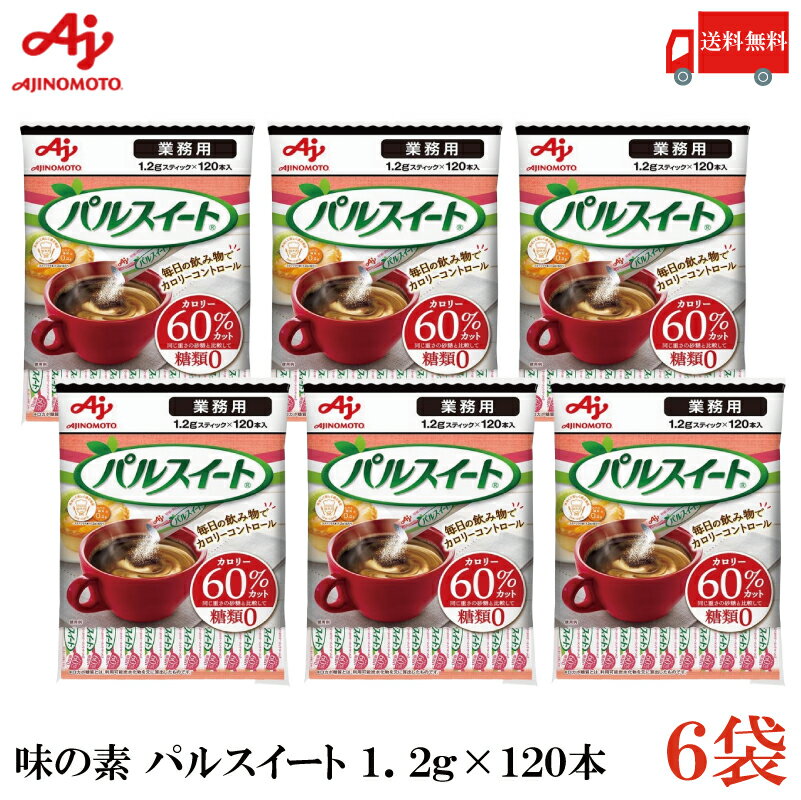 送料無料 味の素 業務用 パルスイート スティック 1.2g×120本×6袋 （糖類ゼロ カロリーオフ）