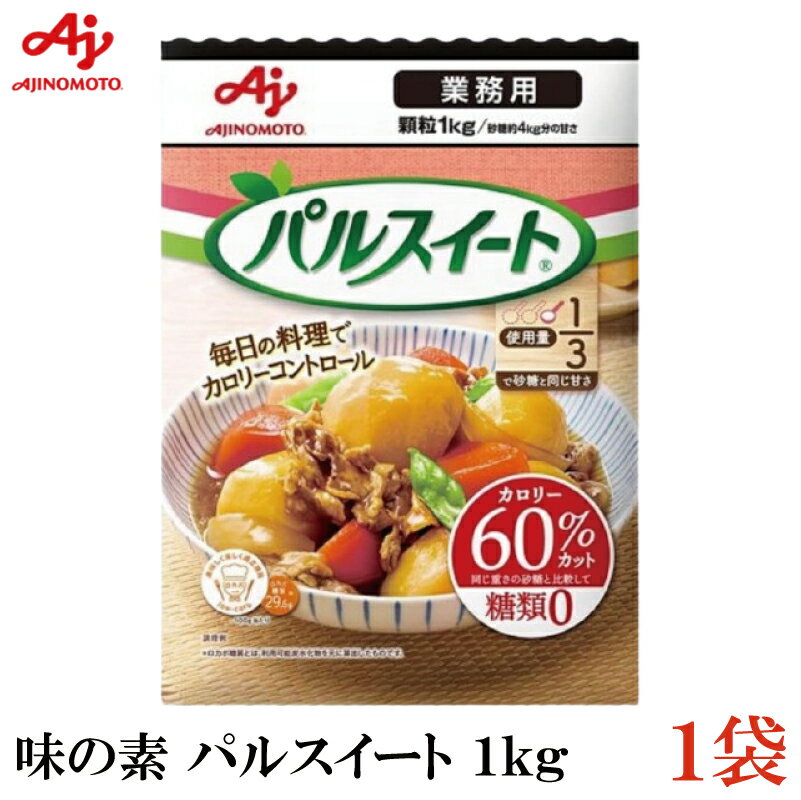 ※パッケージ変更となる場合がございます。 【商品説明】味の素 パルスイート 業務用 1Kg パルスイートは、アミノ酸から生まれた甘さの※、カロリー90％カット・糖類ゼロの低カロリー甘味料です。 ※「パルスイート」の主な甘さはアミノ酸からできた甘味料アスパルテームによるものです。 カロリーコントロールしながら、おいしい甘さが楽しめます。 コーヒー、紅茶などの飲みものや、ヨーグルト、料理、 お菓子作りにもお使いいただけます。 砂糖の重さの1/4（かさの場合1/3）を目安にお使いください。 【味の素 パルスイート シュガー 砂糖 珈琲 コーヒー 紅茶 ティー ヨーグルト 料理 お菓子 ポイント消化 顆粒 糖類ゼロ 糖類オフ カロリーゼロ カロリー 1キロ 1kg 業務用 カロリーオフ 糖質オフ 糖質ゼロ】 複数個ご購入の場合は こちらの送料無料商品かお得な複数箱セットをご利用ください。品名 味の素 パルスイート 業務用 1Kg 商品内容 味の素 パルスイート 業務用 1Kg×1袋 原材料 粉末還元麦芽糖水飴、エリスリトール、食物繊維（還元難消化性デキストリン）／アラニン、甘味料（アスパルテーム・L-フェニルアラニン化合物、アセスルファムK）、香料、ポリグルタミン酸 保存方法 直射日光をさけて保存（常温） メーカー名 味の素株式会社〒104-0061 東京都中央区銀座7-14-13 日土地銀座ビル TEL：0120-16-0505 広告文責 クイックファクトリー 0178-46-0272