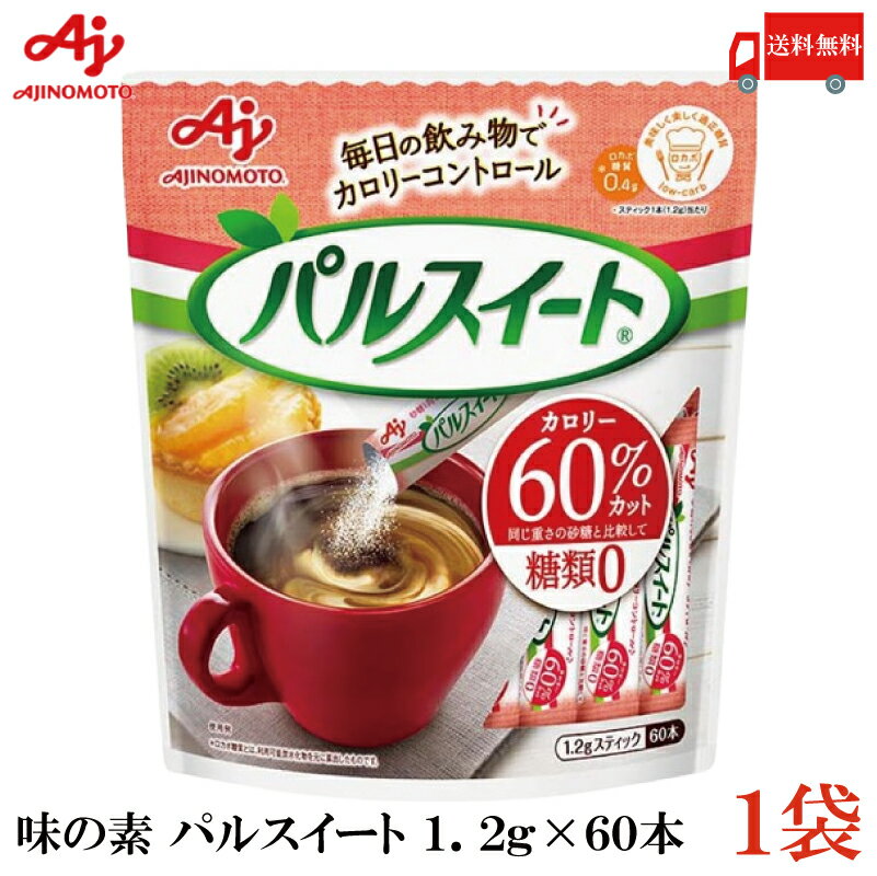 送料無料 味の素 パルスイート スティック 1.2g (60本入) ×1袋（糖類ゼロ カロリーオフ）