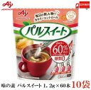 送料無料 味の素 パルスイート スティック 1.2g (60本入) ×10袋（糖類ゼロ カロリーオフ）