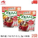 送料無料 味の素 パルスイート スティック 1.2g (60本入) ×2袋（糖類ゼロ カロリーオフ）