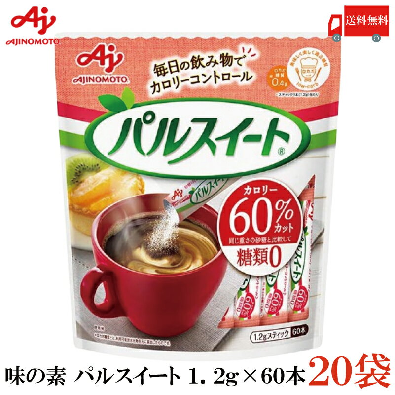 送料無料 味の素 パルスイート スティック 1.2g (60本入) ×20袋（糖類ゼロ カロリーオフ）