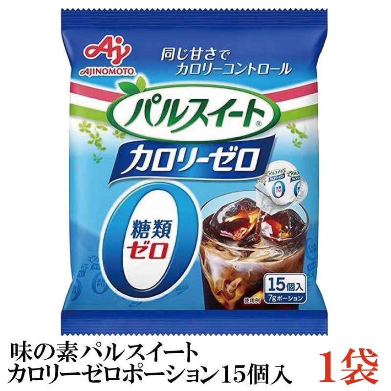 ※パッケージ変更となる場合がございます。 【商品説明】味の素 パルスイートカロリーゼロ ポーション(15個入) 砂糖の使用量1/3で同じ甘さ！ ポーション1個で一般的なガムシロップ1ポーション（約25kcal）と同じ甘さで、カロリーゼロ・糖類ゼロ。 こんなにおいしい甘さなのに、カロリーゼロ！ カロリーや糖類の摂取を控えたい方に適しています。 おいしい甘さのサッとなじむ液体タイプで、煮ものや酢のものなどのお料理やアイスコーヒー・アイスティなど冷たい飲みものにおすすめです。 また、コーヒーゼリー、ヨーグルト、パンケーキなど、お菓子に入れたりかけたり、持ち歩き用にも便利です。 (※)「パルスイート」の主な甘さはアミノ酸からできた甘味料アスパルテームによるものです。 【味の素 パルスイート 砂糖 顆粒 珈琲 アイスコーヒー コーヒー 紅茶 アイスティー アイスティ ティー ヨーグルト 料理 お菓子 ポーション パンケーキ ホットケーキ ケーキ コーヒーゼリー ゼリー シロップ シュガー ポイント消化 糖類ゼロ カロリーゼロ カロリー0 糖質制限 糖質オフ 糖類オフ カロリーオフ 液体 液体タイプ 液体シュガー 使い切り 使い捨て 持ち歩き カフェ】 複数個ご購入の場合は こちらの送料無料商品かお得な複数箱セットをご利用ください。品名 味の素 パルスイートカロリーゼロ ポーション(15個入) 商品内容 味の素 パルスイートカロリーゼロ ポーション(15個入)×1袋 原材料 エリスリトール（米国製造）、発酵調味料／甘味料（アセスルファムK、アスパルテーム・L−フェニルアラニン化合物、スクラロース、アドバンテーム）、増粘剤（キサンタンガム）、酸味料、保存料（安息香酸Na）、乳酸Ca 保存方法 直射日光をさけて保存（常温） メーカー名 味の素株式会社〒104-0061 東京都中央区銀座7-14-13 日土地銀座ビル TEL：0120-16-0505 広告文責 クイックファクトリー 0178-46-0272