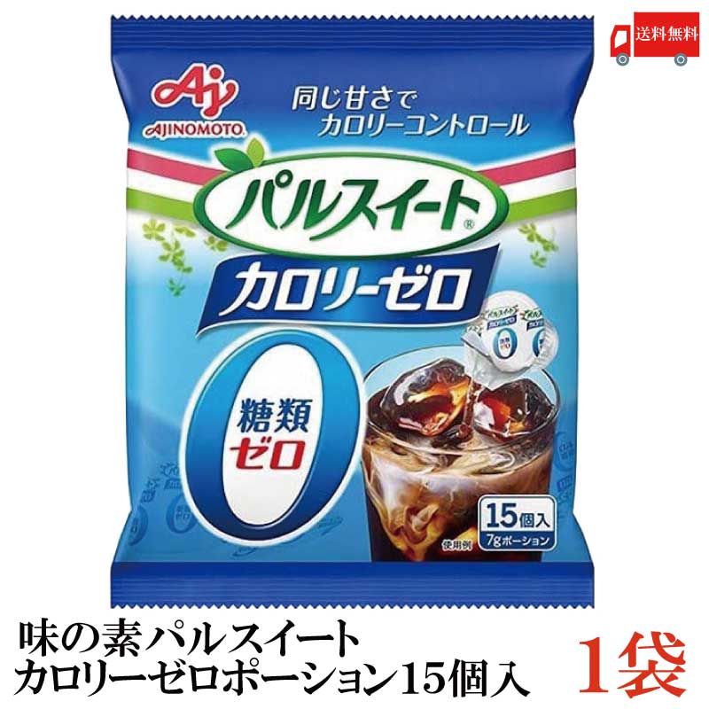 送料無料 味の素 パルスイートカロリーゼロ ポーション(15個入り）×1袋(糖類ゼロ カロリー0 シロップ)