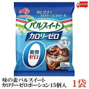 送料無料 味の素 パルスイートカロリーゼロ ポーション(15個入り)×1袋(糖類ゼロ カロリー0 シロップ)