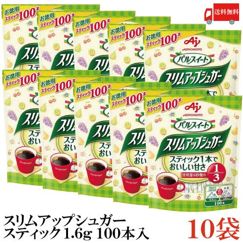 送料無料 味の素 スリムアップシュガー スティック 1.6g(100本入）×10袋