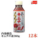 【商品説明】内池醸造 キムチの素 360g 野菜・果実をギュッと凝縮！ ありがちな「辛くて酸っぱいキムチ」とは一線を画す、 甘味のある味わいに仕上げました。 辛みを抑えてありますので、お子様でも美味しく お召し上がりいただけます。 キムチ漬け以外にも様々なお料理にお使いいただけるように、独特のとろみを持たせて調理しやすく仕上げています。 チャーハン、キムチ鍋、ラーメンのかくし味、サラダのドレッシングなど、あらゆるキムチ料理におすすめ。 発売以来、地元福島を中心に遠方のお客様にもリピーターが多く、味で選ばれているロングセラー商品です。 【内池醸造 キムチの素 きむち 甘め 甘口 漬物 漬け物 キムチ鍋 ラーメン ドレッシング チャーハン 東北 福島 ピリ辛 辛さひかえめ 子供 こども向け 送料無料 送料無 送料込】品名 内池醸造 キムチの素 360g 商品内容 内池醸造 キムチの素 360g×12本 原材料 砂糖、にんにく、還元水あめ、植物たん白加水分解物、りんご、魚醤、食塩、唐辛子、醸造酢、しょうが、酵母エキス、調味料（アミノ酸等）、増粘剤（増粘多糖類、加工でん粉）、酸味料、紅麹色素、パプリカ色素、ビタミンB1、（原材料の一部に大豆、魚介類を含む） 保存方法 直射日光をさけて保存（常温） メーカー名 内池醸造株式会社〒960-0101福島県福島市瀬上町字西上新田1-7 TEL：024-554-6581 広告文責 クイックファクトリー 0178-46-0272