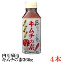 内池醸造 キムチの素 360g×4本 (お子様でもおいしく)