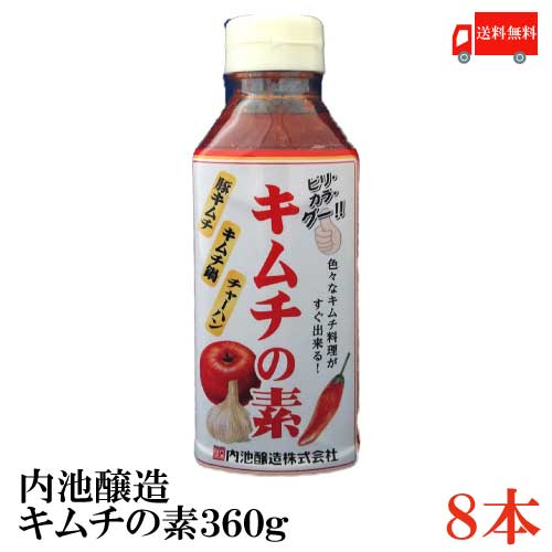 送料無料 内池醸造 キムチの素 360g×8本 (お子様でもおいしく)