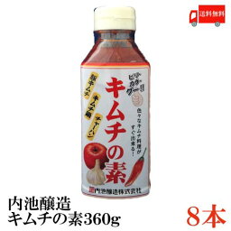 送料無料 内池醸造 キムチの素 360g×8本 (お子様でもおいしく)