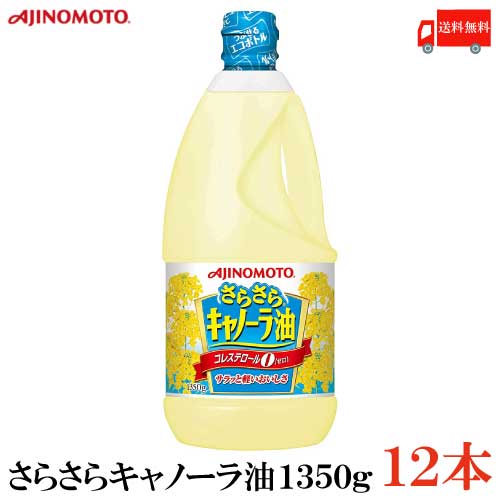 送料無料 味の素 J-オイルミルズ さらさらキャノーラ油 1350g ×12本【AJINOMOTO キャノーラ油】