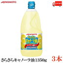 【商品説明】味の素 J-オイルミルズ さらさらキャノーラ油 1350g ×3本 さらさらっと軽い風味で、料理があっさりとおいしく仕上がります。 コレステロール0で揚げ物にもぴったりです。 1350gの業務用サイズ。 サラダにかけたり、唐揚げ、天ぷら、揚げ物、炒め物、ドーナツ、マフィン、ワッフルなど、クセのない味わいで、どんな料理にもお使いいただけます。 使用後は簡単に手でつぶせます。 《生産地》 なたね油：カナダ、オーストラリア等から原料（なたね）を輸入し、国内で搾油・精製しています。 【味の素 J-オイルミルズ さらさらキャノーラ油 AJINOMOTO あじのもと アジノモト キャノーラ油 キャノーラ きゃのーら サラダ油 サラダあぶら さらだあぶら なたね油 菜種油 なたねあぶら 炒め物 揚げ物 唐揚げ てんぷら 天ぷら 食用油 製菓 お菓子 おやつ 料理 コレステロール0 コレステロールゼロ 健康 ポイント消化 業務用 大容量 送料無料 送料無 送料込】 複数本ご購入の場合はこちらの送料無料商品かお得な複数本セットをご利用ください。品名 味の素 J-オイルミルズ さらさらキャノーラ油 1350g 商品内容 味の素 J-オイルミルズ さらさらキャノーラ油 1350g×3本 原材料 食用なたね油 保存方法 直射日光をさけて保存（常温） メーカー名 株式会社J-オイルミルズ　J-OIL MILLS , Inc. 〒104-0044 東京都中央区明石町8-1聖路加タワー TEL：0120-211228 広告文責 クイックファクトリー 0178-46-0272