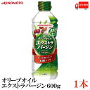 送料無料 味の素 J-オイルミルズ オリーブオイル エクストラバージン 600g × 1本【AJINOMOTO エクストラバージンオイル】