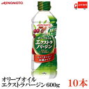 送料無料 味の素 J-オイルミルズ オリーブオイル エクストラバージン 600g × 10本【AJINOMOTO エクストラバージンオイル】