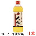 【商品説明】ボーソー油脂 米油 600g 美味しくてヘルシー、国産米ぬか生まれの万能油。 米油（こめあぶら）の原料は、玄米を精米したときに 発生する「米ぬか」で、ボーソーの米油は国産米ぬかを 使用しています。 風味や香りにクセがなく、素材の旨みをいかす美味しい 油で、軽く香ばしい風味で素材の旨味を生かしながら、 お料理をワンランクアップさせます。 米油は、酸化に強い油として知られており、お料理の 美味しさが長持ちするので、つくりおきやお弁当の おかずにも最適です。 米ぬか由来の栄養成分を含んでおり、ビタミンEや 植物ステロールをはじめ、米油特有の成分である、 ガンマ-オリザノールやトコトリエノールなども含んでいます。 揚げ物、炒め物、マヨネーズやドレッシング、オイル煮など、普段のお料理から、パンやスイーツまで、あらゆるお料理にオールマイティにお使い頂けます。 開封後は冷暗所に保存し、1〜2ヶ月を目安にお召し上がりください。 【米油 こめあぶら ボーソー 国産米ぬか ビタミンE 植物ステロール ガンマ-オリザノール トコトリエノール 揚げ物 あげもの いためもの 炒め物 マヨネーズ ドレッシング ポイント消化 食用こめ油 食用油 植物性油 しょくぶつせい 抗酸化 rice oil】 複数本ご購入の場合はこちらの送料無料商品かお得な複数本セットをご利用ください。品名 ボーソー油脂 米油 600g 商品内容 ボーソー油脂 米油 600g×1本 原材料 食用こめ油 100%（米ぬか、米胚芽） 保存方法 直射日光をさけて保存（常温） メーカー名 ボーソー油脂株式会社〒103-0021東京都中央区日本橋本石町四丁目5-12 TEL：047-433-5551 広告文責 クイックファクトリー 0178-46-0272