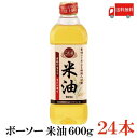 【商品説明】ボーソー油脂 米油 600g 美味しくてヘルシー、国産米ぬか生まれの万能油。 米油（こめあぶら）の原料は、玄米を精米したときに 発生する「米ぬか」で、ボーソーの米油は国産米ぬかを 使用しています。 風味や香りにクセがなく、素材の旨みをいかす美味しい 油で、軽く香ばしい風味で素材の旨味を生かしながら、 お料理をワンランクアップさせます。 米油は、酸化に強い油として知られており、お料理の 美味しさが長持ちするので、つくりおきやお弁当の おかずにも最適です。 米ぬか由来の栄養成分を含んでおり、ビタミンEや 植物ステロールをはじめ、米油特有の成分である、 ガンマ-オリザノールやトコトリエノールなども含んでいます。 揚げ物、炒め物、マヨネーズやドレッシング、オイル煮など、普段のお料理から、パンやスイーツまで、あらゆるお料理にオールマイティにお使い頂けます。 開封後は冷暗所に保存し、1〜2ヶ月を目安にお召し上がりください。 【米油 こめあぶら ボーソー 国産米ぬか ビタミンE 植物ステロール ガンマ-オリザノール トコトリエノール 揚げ物 あげもの いためもの 炒め物 マヨネーズ ドレッシング ポイント消化 食用こめ油 食用油 植物性油 しょくぶつせい 抗酸化 rice oil 送料無料 送料無 送料込】品名 ボーソー油脂 米油 600g 商品内容 ボーソー油脂 米油 600g×24本 原材料 食用こめ油 100%（米ぬか、米胚芽） 保存方法 直射日光をさけて保存（常温） メーカー名 ボーソー油脂株式会社〒103-0021東京都中央区日本橋本石町四丁目5-12 TEL：047-433-5551 広告文責 クイックファクトリー 0178-46-0272