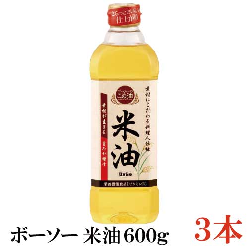 ボーソー油脂 米油 600g ×3本（こめ油 抗酸化）