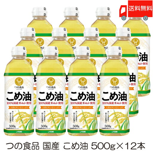 送料無料 TSUNO 築野食品 国産 こめ油 (米油) 500g ×12本 送料無料 TSUNO 築野食品 国産 こめ油 (米油) 500g ×12本