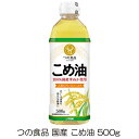 食材本来の味を目いっぱい引き出して、 料理を美味しくする万能油 揚げ物をはじめ、炒め物、焼き物、和え物や ドレッシングなどの生食、炊飯時にひと足しなど、 調理方法を選ばずあらゆる料理に。 原料には非遺伝子組み換えの国産米ぬかを使用 【商品内容】 築野食品 国産 こめ油 (米油) 500g 【原材料】 食用こめ油(国内製造) 【使用上の注意】 ・油は加熱しすぎると発煙、発火します。 　加熱中はその場を離れないでください。 ・加熱した油に水が入ると、油が飛びはね、 　火傷をすることがあります。 ・プラスチック容器に熱い油を入れないでください。 ・寒冷時に白く濁ることがありますが、 　品質には変化ありませんので、そのままお使いください。 複数ご購入の場合は 『こちら』から 送料無料商品、お得な複数セットをご利用ください。 【関連】 築野食品 米油 国産 こめ油 500g つの食品 こめ油品名 築野食品 国産 こめ油 (米油) 500g 商品内容 500g×1本 原材料 食用こめ油(国内製造) 使用上の注意 ・油は加熱しすぎると発煙、発火します。 　加熱中はその場を離れないでください。 ・加熱した油に水が入ると、油が飛びはね、 　火傷をすることがあります。 ・プラスチック容器に熱い油を入れないでください。 ・寒冷時に白く濁ることがありますが、 　品質には変化ありませんので、 　そのままお使いください。 メーカー名 築野食品工業株式会社和歌山県伊都郡かつらぎ町新田94 広告文責 クイックファクトリー 0178-46-0272