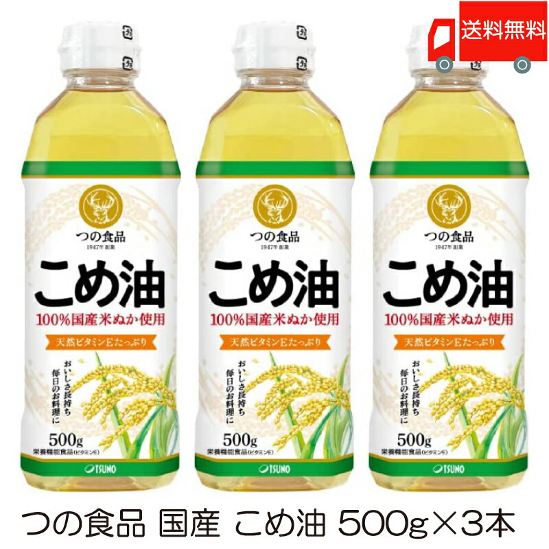 送料無料 TSUNO 築野食品 国産 こめ油 (米油) 500g ×3本