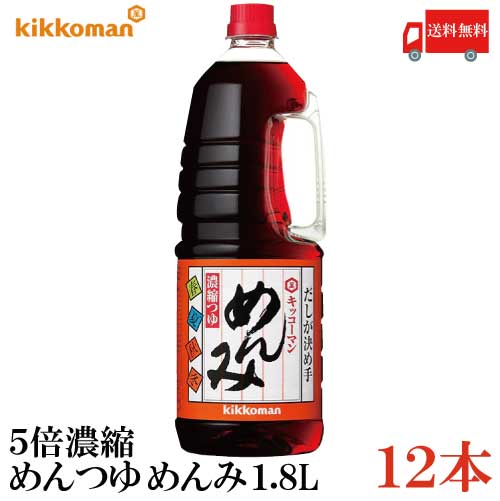 送料無料 キッコーマン めんみ ペット 1.8L×12本 （5倍濃縮 濃縮つゆ めんつゆ ハンディペット）