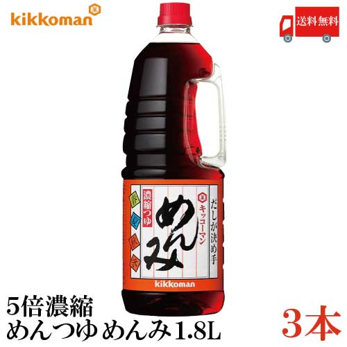 送料無料 キッコーマン めんみ ペット 1.8L×3本 （5倍濃縮 濃縮つゆ めんつゆ ハンディペット）