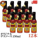 送料無料 ブレアーズ オリジナル デスソース150ml×12本(BLAIR 039 S Death Sauce 激辛 ホットソース)