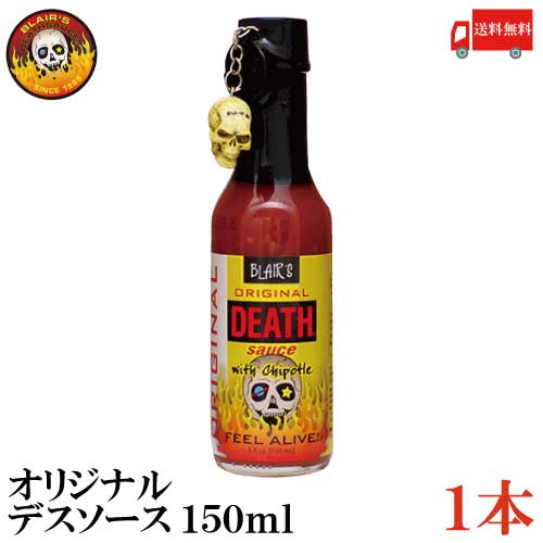 送料無料 ブレアーズ オリジナル デスソース150ml×1本(BLAIR'S Death Sauce 激辛 ホットソース)